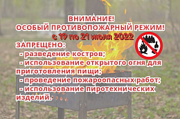 Внимание!!!  Особый противопожарный режим с 19 по 21 июля 2022 !